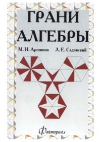 cover of the book Грани алгебры