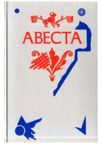 cover of the book Авеста. Избранные гимны из Видевдата