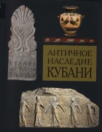 cover of the book Античное наследие Кубани. В 3-х томах