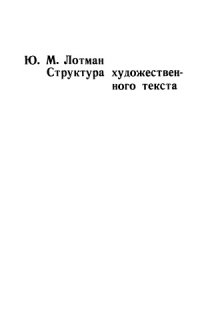 cover of the book Структура художественного текста