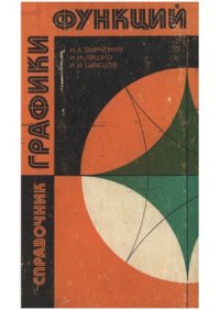 cover of the book Графики функций