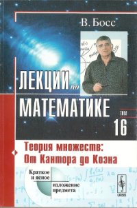 cover of the book Теория множеств от Кантора до Коэна