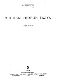 cover of the book Основы теории Галуа. В 2-х частях