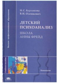 cover of the book Детский психоанализ. Школа Анны Фрейд