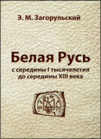 cover of the book Белая Русь с середины I тысячелетия до середины XIII века