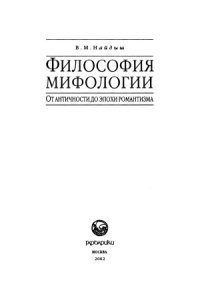 cover of the book Философия мифологии. От античности до эпохи романтизма