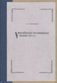 cover of the book Українські прізвищеві назви XVI ст.