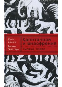 cover of the book Капитализм и шизофрения. Тысяча плато