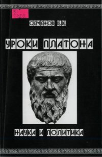 cover of the book Уроки Платона. Наука и политика