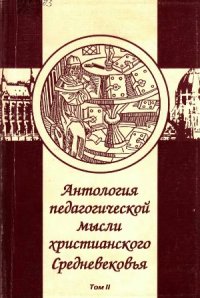 cover of the book Антология педагогической мысли христианского Средневековья. В 2-х томах.