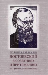 cover of the book Достоевский в созвучиях и притяжениях (от Пушкина до Солженицына)