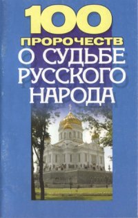 cover of the book 100 пророчеств о судьбе русского народа