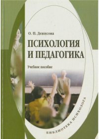 cover of the book Психология и педагогика