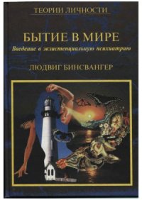 cover of the book Бытие-в-мире