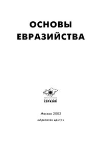 cover of the book Основы евразийства