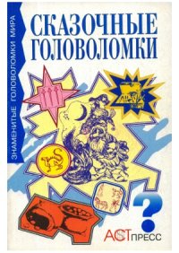 cover of the book Сказочные головоломки, или Проделки коварного джинна