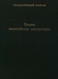 cover of the book Печати византийских императоров