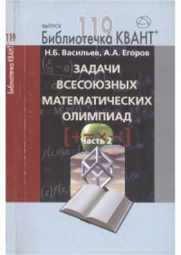 cover of the book Задачи всесоюзных математических олимпиад. Часть 2