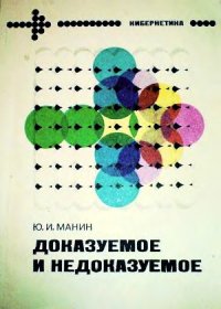 cover of the book Доказуемое и недоказуемое