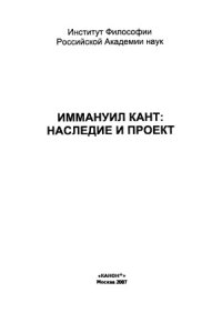 cover of the book Иммануил Кант.  Наследие и проект