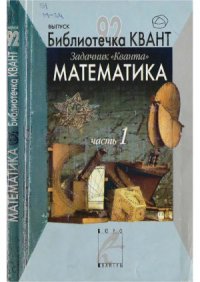 cover of the book Задачник «Кванта». Математика. Часть 1