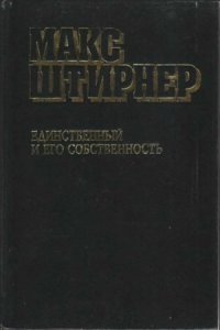 cover of the book Единственный и его собственность