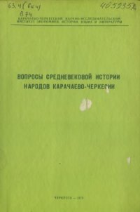 cover of the book Вопросы средневековой истории народов Карачаево-Черкесии