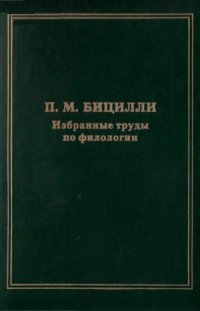 cover of the book Избранные труды по филологии