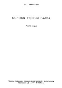 cover of the book Основы теории Галуа. В 2-х частях