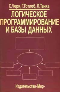 cover of the book Логическое программирование и базы данных