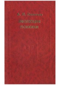 cover of the book Эволюция психики