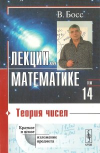 cover of the book Лекции по математике. Теория чисел