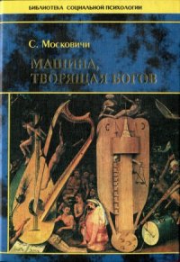 cover of the book Машина, творящая богов