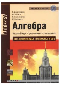 cover of the book Алгебра. Базовый курс с решениями и указаниями