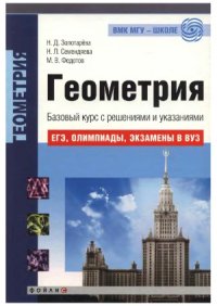 cover of the book Геометрия. Базовый курс с решениями и указаниями