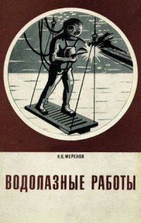 cover of the book Водолазные работы