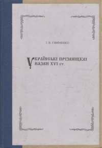 cover of the book Українські прізвищеві назви XVI ст.