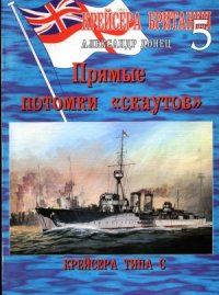 cover of the book Крейсера Британии 5. Крейсера алфавитных типов.