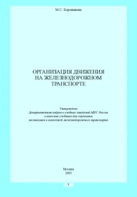 cover of the book Организация движения на железнодорожном транспорте