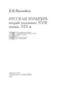 cover of the book Русская культура второй половины XVII - начала XIX в.