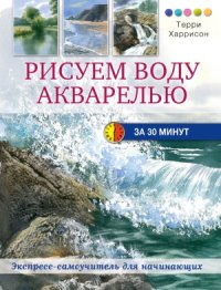 cover of the book Рисуем воду акварелью за 30 минут