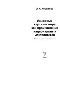 cover of the book Языковые картины мира как производные национальных менталитетов