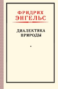 cover of the book Диалектика природы