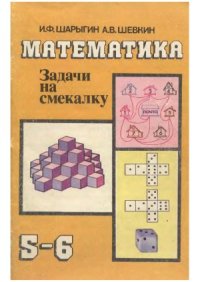 cover of the book Математика. Задачи на смекалку. Учебное пособие для 5-6 класса общеобразовательных учреждений