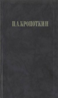 cover of the book Хлеб и воля. Современная наука и анархия