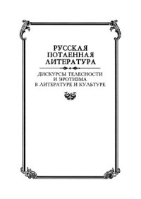 cover of the book Дискурсы телесности и эротизма в литературе и культуре. Эпоха модернизма