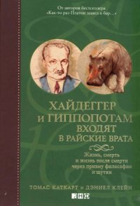 cover of the book Хайдеггер и гиппопотам входят в райские врата: жизнь, смерть и жизнь после смерти через призму философии и шутки