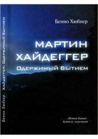 cover of the book Мартин Хайдеггер — одержимый бытием