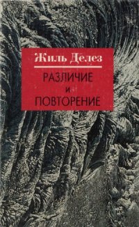 cover of the book Различие и повторение