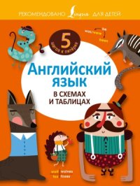 cover of the book Английский язык в схемах и таблицах